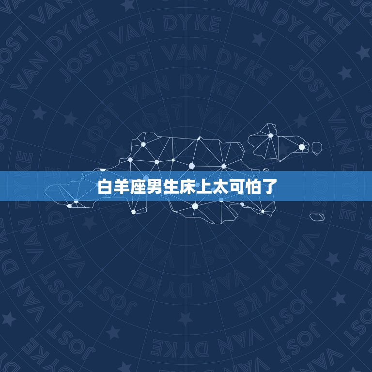 白羊座男生床上太可怕了，白羊座床上是不是很厉害  第1张