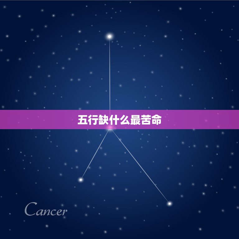五行缺什么最苦命，金木水火土谁最穷