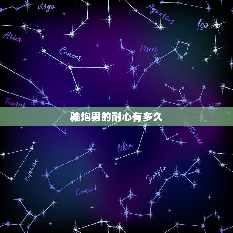 骗炮男的耐心有多久，为什么那么多男的骗炮，男人不需要爱情吗