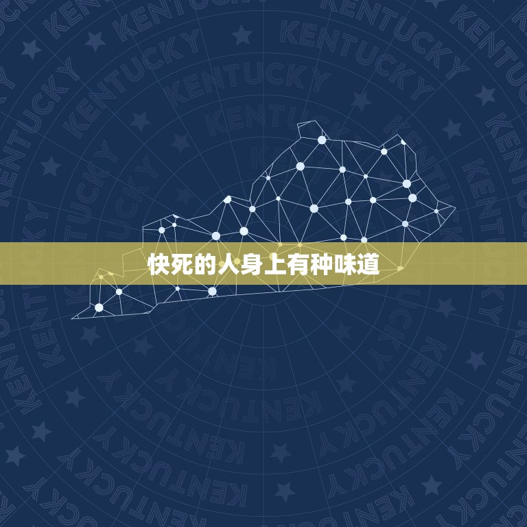 快死的人身上有种味道，人快死的时候身上会有特殊的味道吗？  第1张