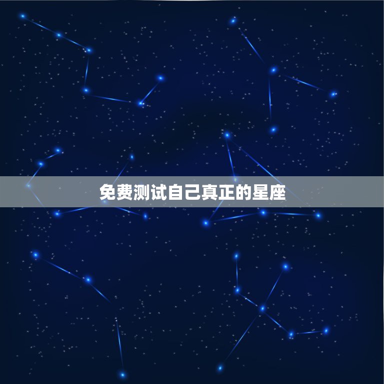 免费测试自己真正的星座，免费测试自己真正星座  第1张