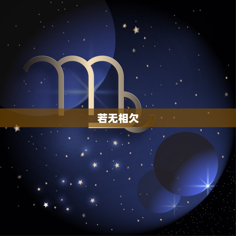 若无相欠，怎会相见;世间所有相遇，皆有因由.什么意思，情起有因，聚散皆  第1张