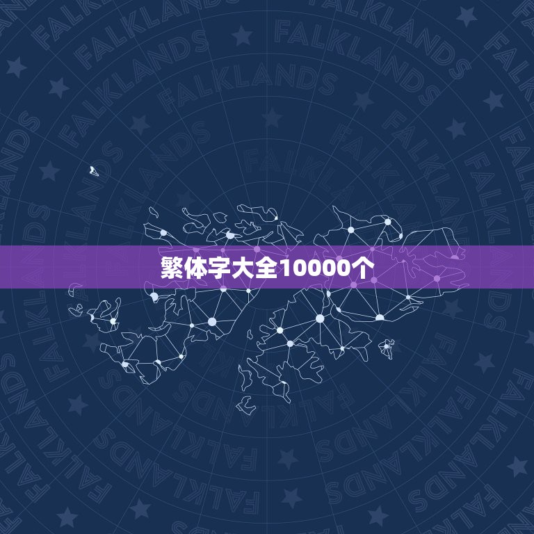 繁体字大全10000个，常见繁体字大全  第1张