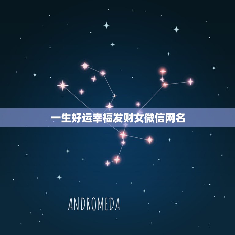 一生好运幸福发财女微信网名，一生好运幸福发财女昵称  第1张