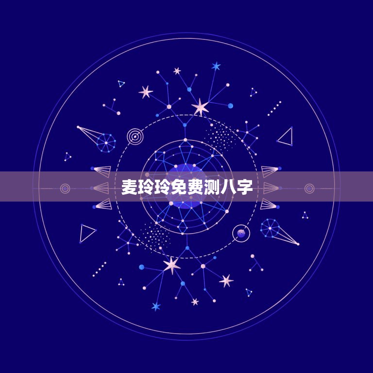 麦玲玲免费测八字，问下大师，这是我从麦玲玲官网查到的五行八字，我看不懂  第1张