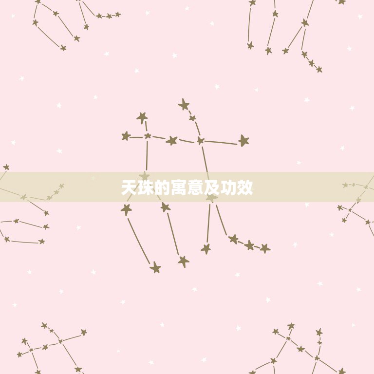 天珠的寓意及功效，19眼天珠寓意和功效？  第1张
