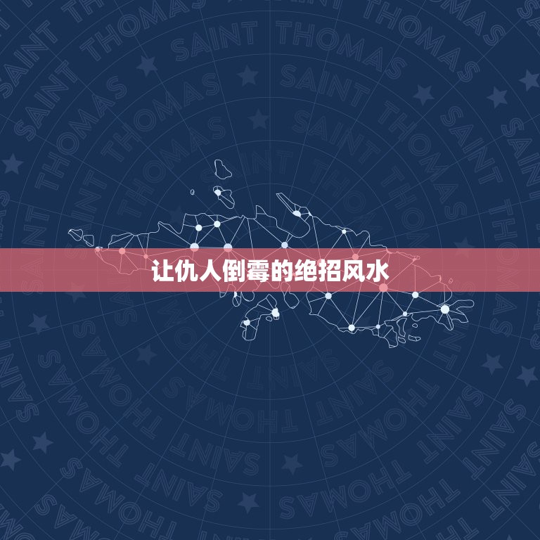 让仇人倒霉的绝招风水，把仇人家放点什么，能让仇人家里不顺  第1张