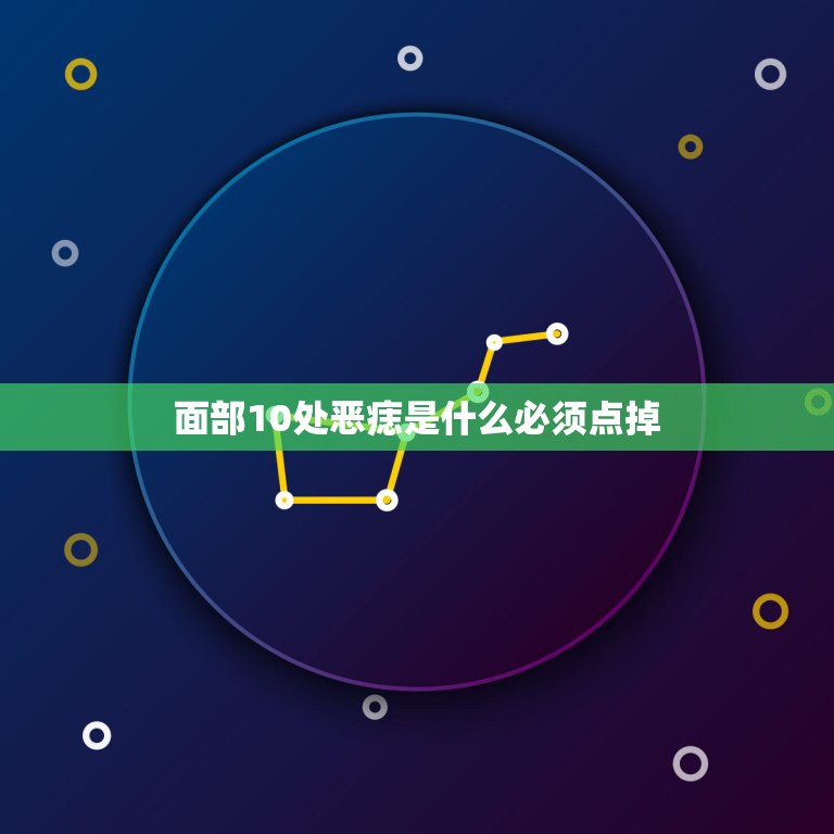 面部10处恶痣是什么必须点掉，脸上的坏运痣，点掉了真的会改变运程吗  第1张