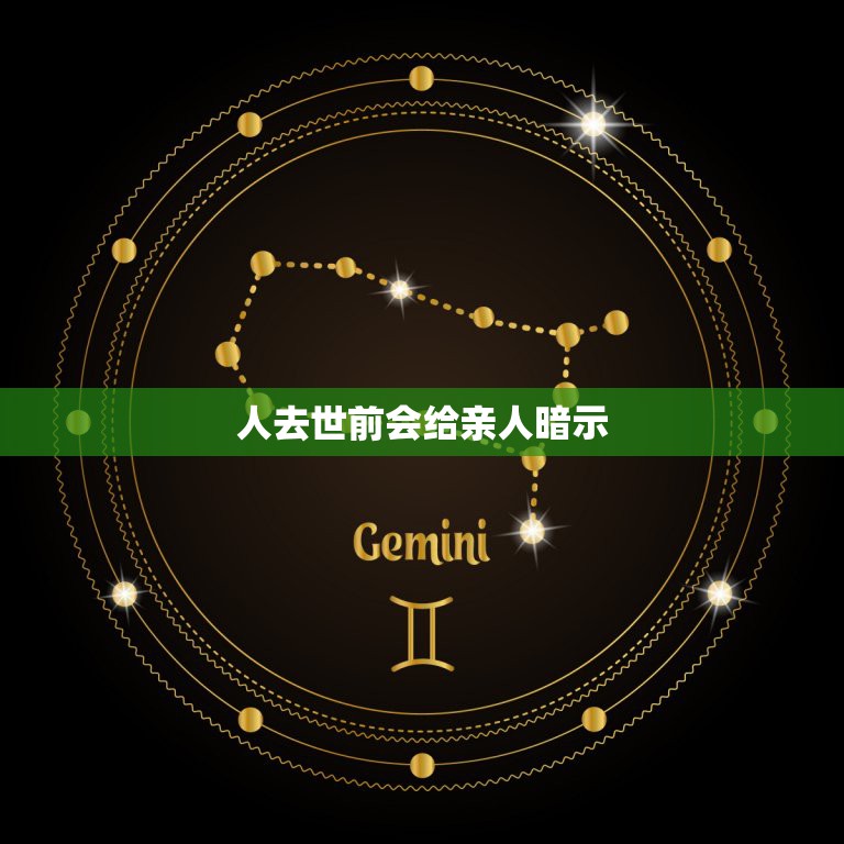 人去世前会给亲人暗示，亲人去世前会有预兆吗？  第1张
