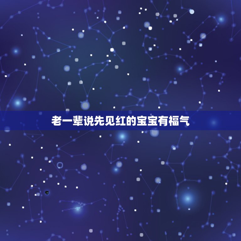 老一辈说先见红的宝宝有福气，先见红还是先破水，竟暗示宝宝的体质好坏  第1张