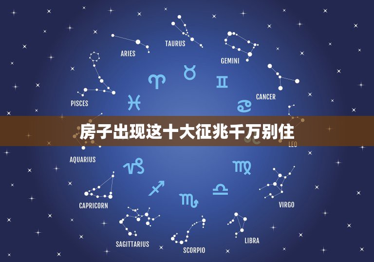房子出现这十大征兆千万别住，凶宅住了后有哪些征兆  第1张