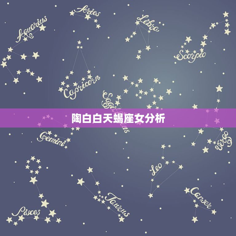 陶白白天蝎座女分析，桃白白星座分析  第1张