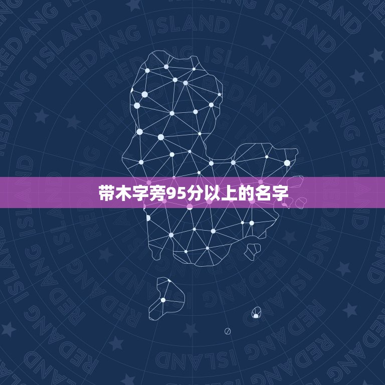 带木字旁95分以上的名字，适合男孩取名木字旁字有哪些，带木字旁的男宝宝  第1张