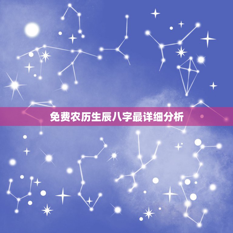免费农历生辰八字最详细分析，1991年农历9月25日十点多怎样知道我的  第1张