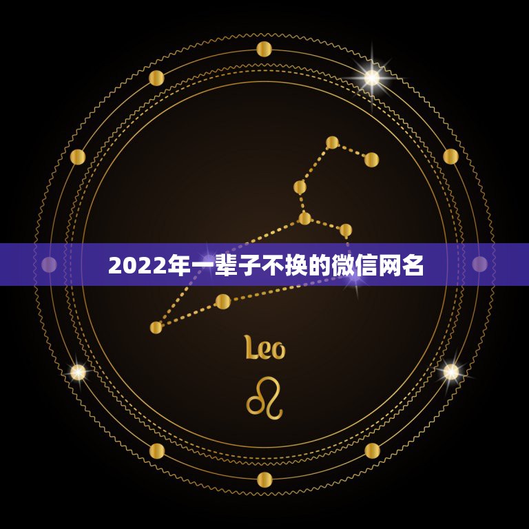 2022年一辈子不换的微信网名，2022带来好运微信网名能带来好运气的  第1张