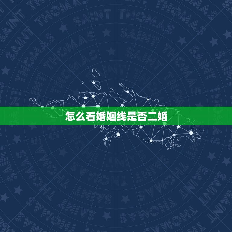 怎么看婚姻线是否二婚，什么叫二婚线？  第1张