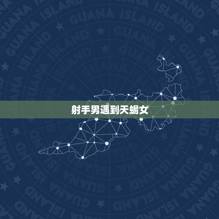 射手男遇到天蝎女，绝杀，射手男和天蝎女在一起怎么样？ （不信星座的别进  第1张