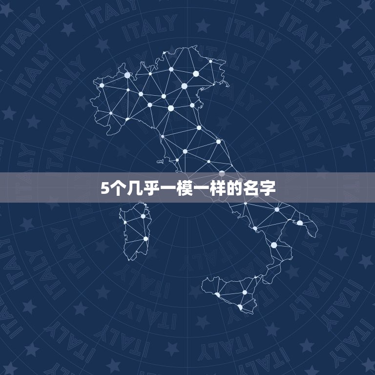 5个几乎一模一样的名字，求5个样子几乎一摸一样的网名  第1张