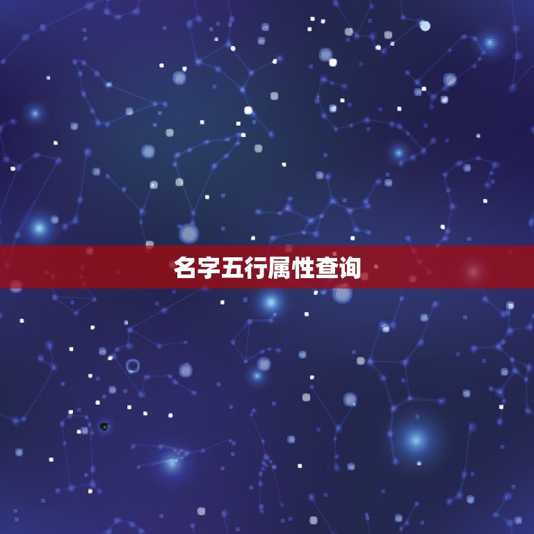 名字五行属性查询，如何查汉字的五行属性  第1张