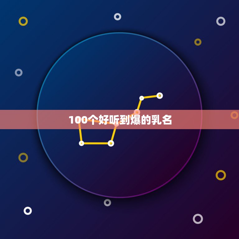 100个好听到爆的乳名，高分求：帮侄儿取个可爱的小名！  第1张