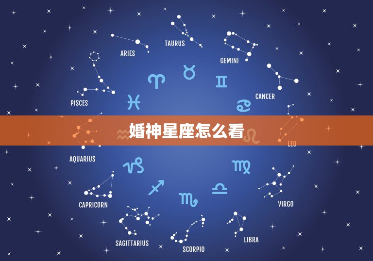 婚神星座怎么看，婚神星怎么查  第1张