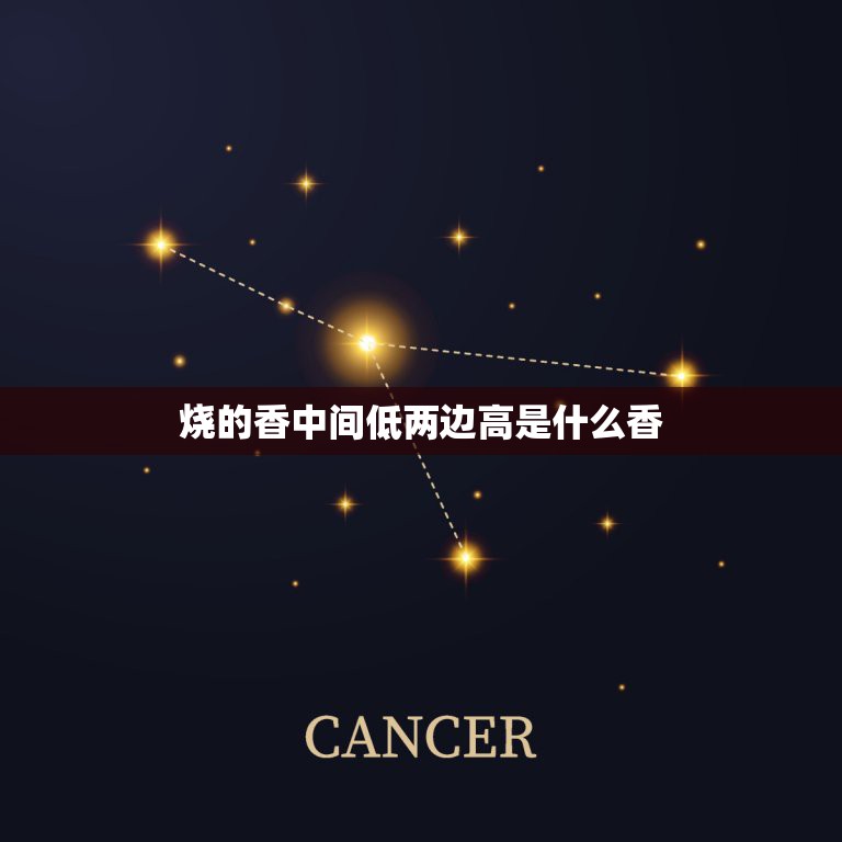 烧的香中间低两边高是什么香，香中间高两边低是什么意思？  第1张