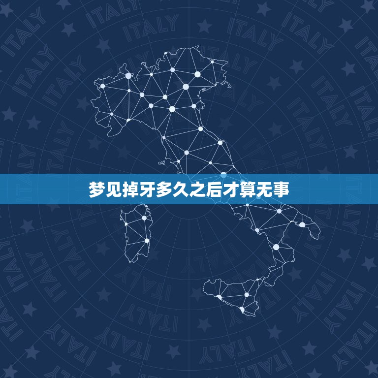 梦见掉牙多久之后才算无事，梦到掉牙一般多久能破  第1张