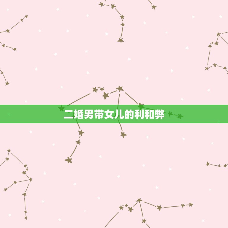 二婚男带女儿的利和弊，头婚女嫁二婚男带一女一儿是否能过得下去日子？为什  第1张