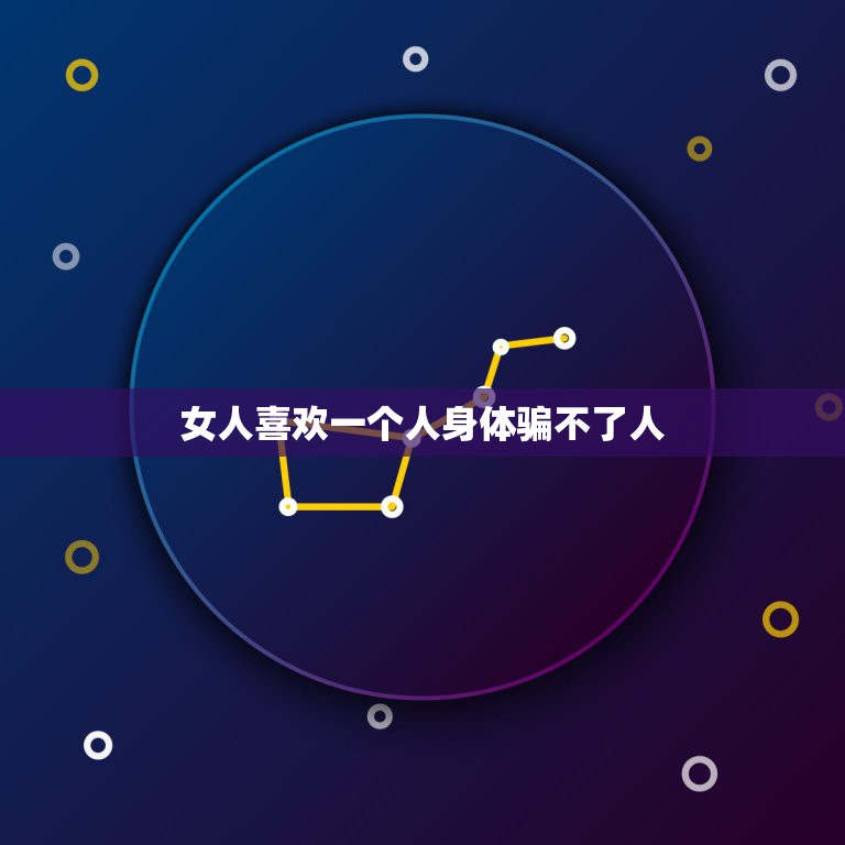 女人喜欢一个人身体骗不了人，一个女人有没有动心，哪些“身体语言”骗不了  第1张