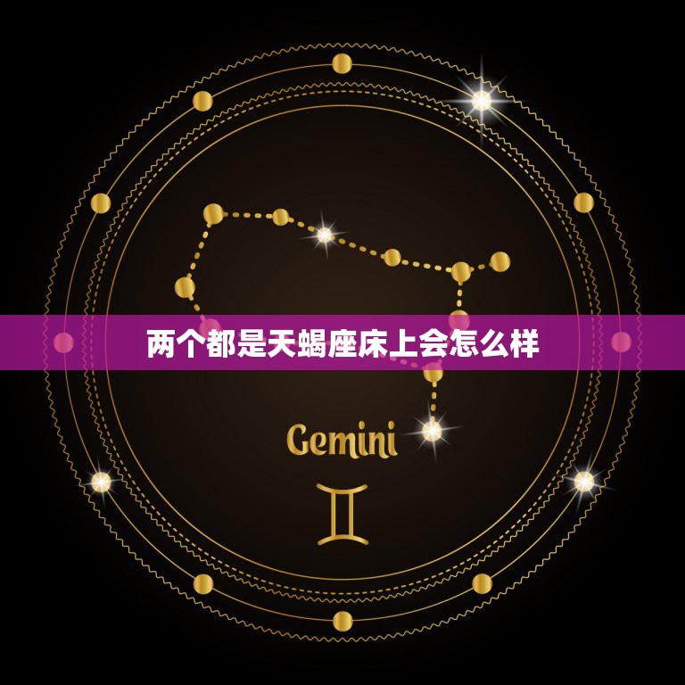 两个都是天蝎座床上会怎么样，天蝎男为何喜欢天蝎女？  第1张