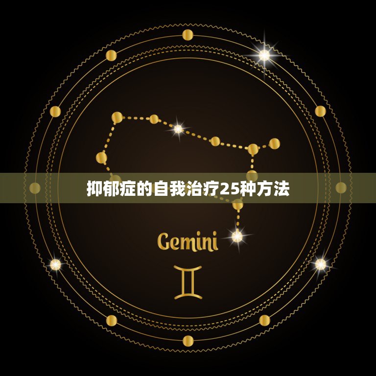 抑郁症的自我治疗25种方法，抑郁症的治疗方法有哪些？  第1张