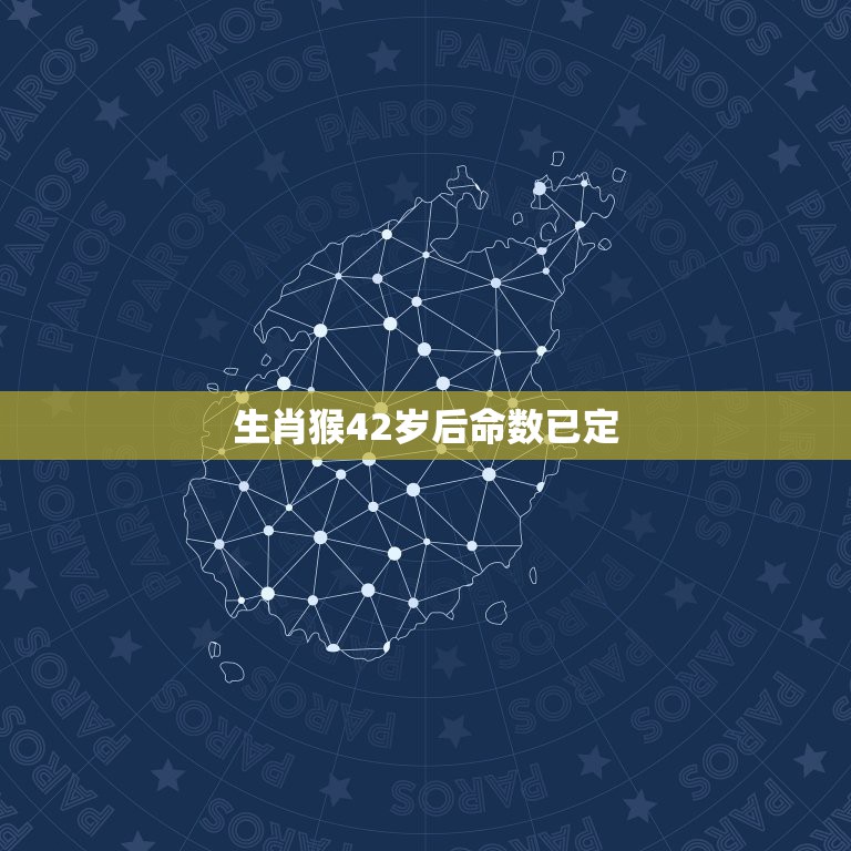 生肖猴42岁后命数已定，属相各有各的命数，属猴是什么命？  第1张