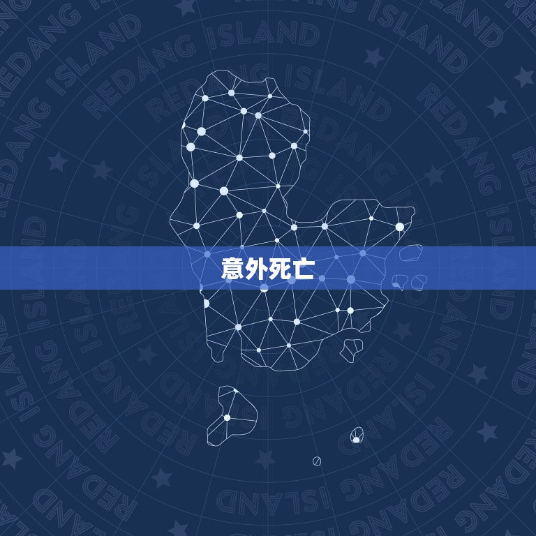 意外死亡，是寿命到了吗，我们村里，有的人十几岁就出意外去世了，而有些人  第1张