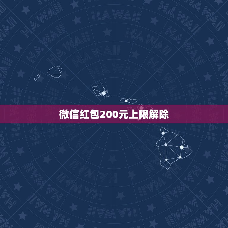 微信红包200元上限解除，微信红包可以发200元我要发发400元一天中  第1张