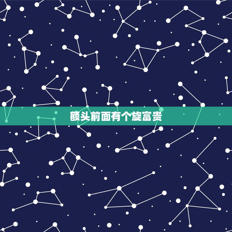 额头前面有个旋富贵，头顶两个旋，前面额头右侧一个旋是好是坏代表什么  第1张