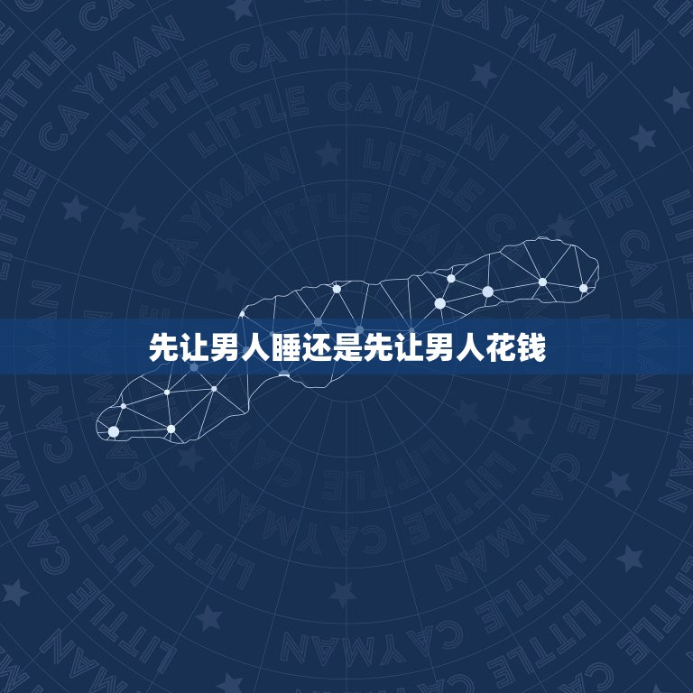 先让男人睡还是先让男人花钱，一个女人如何让男人为你花钱？  第1张