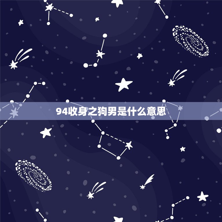 94收身之狗男是什么意思，守身之狗是什么意思？  第1张