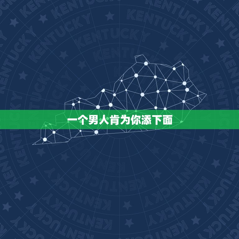 一个男人肯为你添下面，男朋友是不是嫌我脏  第1张