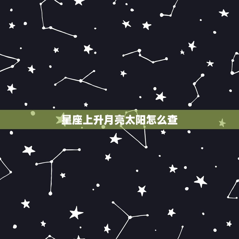 星座上升月亮太阳怎么查，怎么算太阳月亮星座和上升星座  第1张