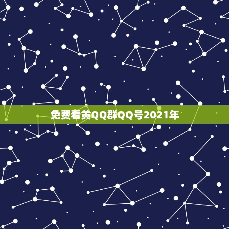 免费看黄QQ群QQ号2021年，qq号大全账号和密码2021？  第1张