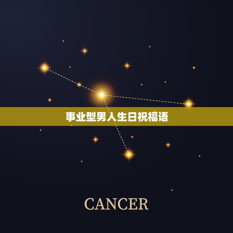 事业型男人生日祝福语，成功男人的生日祝福语？  第1张