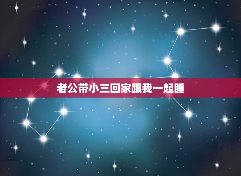 老公带小三回家跟我一起睡，老公带小三回家睡我床我还会继续过下去吗？  第1张