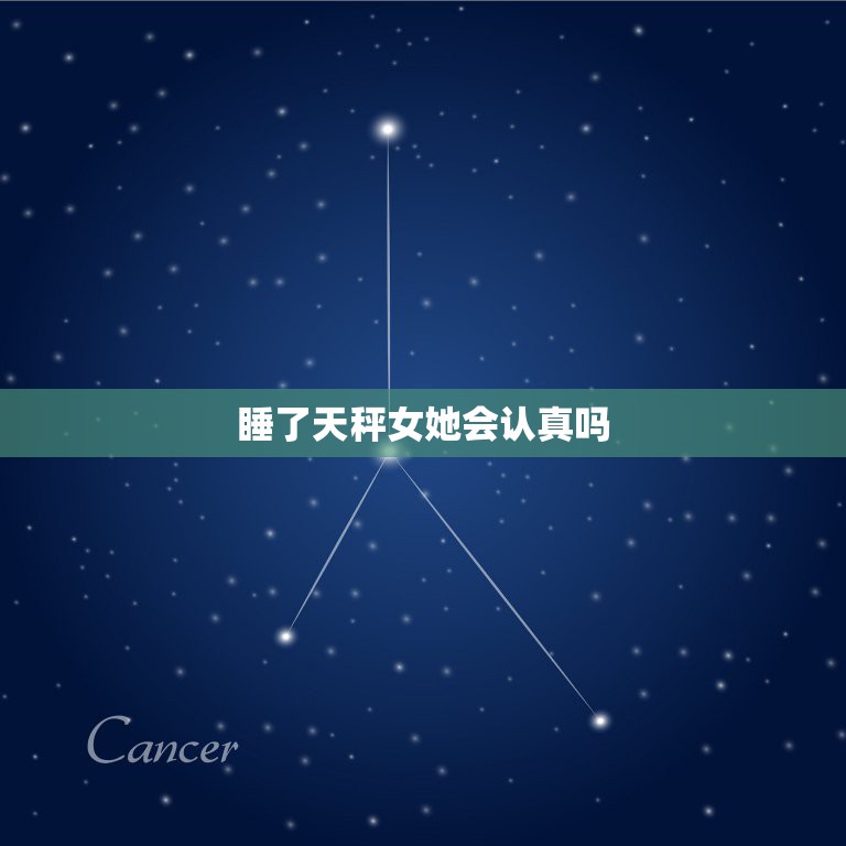 睡了天秤女她会认真吗，一个天秤女，她的朋友告诉我说是她喜欢我。是不是认  第1张