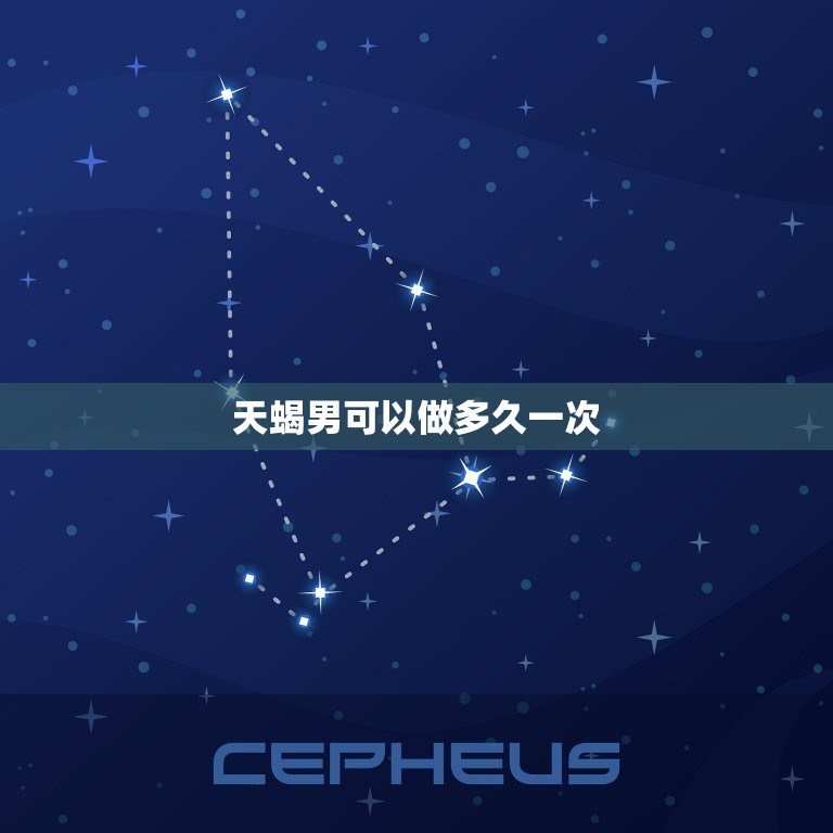 天蝎男可以做多久一次，天蝎男几天一次  第1张