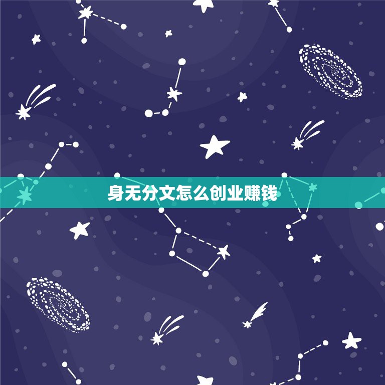 身无分文怎么创业赚钱，摆地摊身无分文怎么创业  第1张