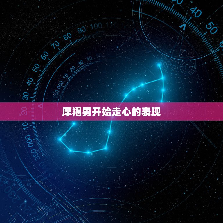 摩羯男开始走心的表现，摩羯男认定你九大表现  第1张
