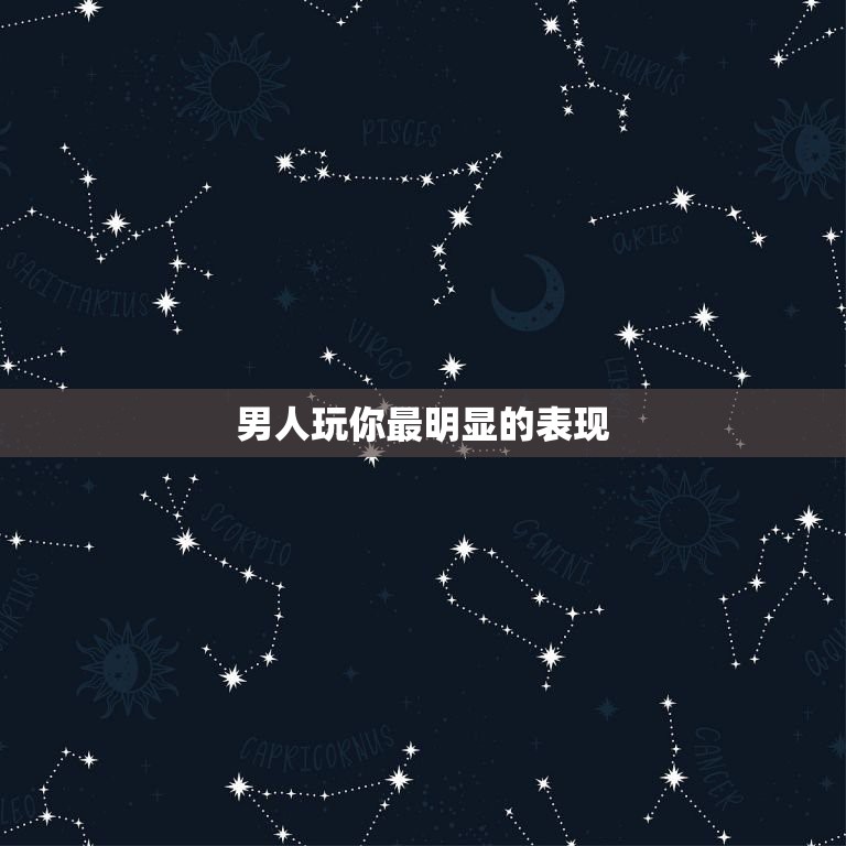 男人玩你最明显的表现，一个只是想“玩弄”你的男人，一般会有哪些表现呢？  第1张