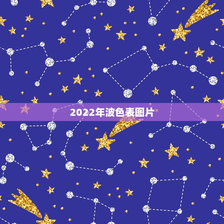 正版2022年波色表图图片