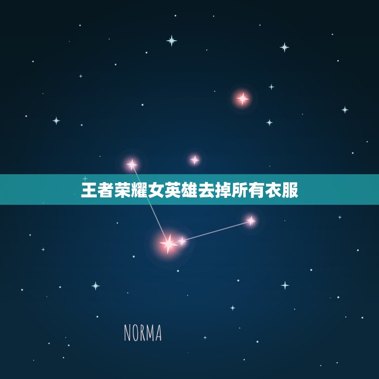 王者荣耀女英雄去掉所有衣服，如何才能在王者荣耀游戏上脱下所有女英雄的全  第1张