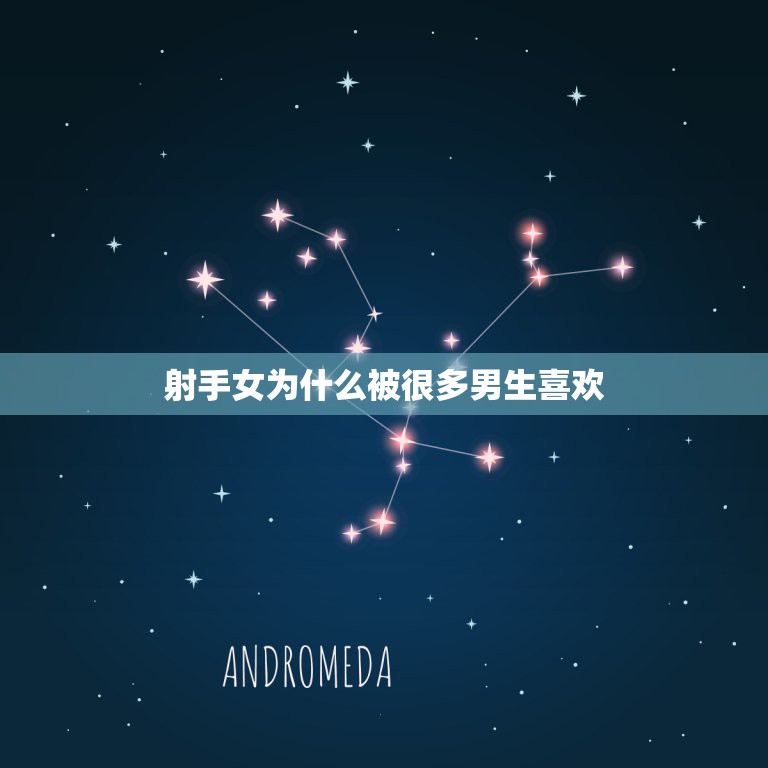 射手女为什么被很多男生喜欢，白羊男很少选择暧昧，但为什么偏偏就喜欢射手  第1张